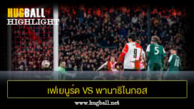ไฮไลท์ฟุตบอล เฟเยนูร์ด 3-1 พานาธิไนกอส
