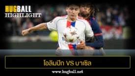 ไฮไลท์ฟุตบอล โอลิมปิก ลียง 2-0 บาเซิล