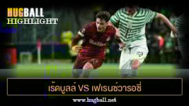 ไฮไลท์ฟุตบอล เร้ดบูลล์ ซัลซ์บวร์ก 2-3 เฟเรนซ์วารอซี่ ทีซี