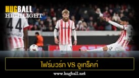 ไฮไลท์ฟุตบอล ไฟร์บวร์ก 2-0 อูเทร็คท์