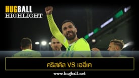 ไฮไลท์ฟุตบอล คริสตัล พาเลซ 0-1 เออีเค ลาร์นาคา
