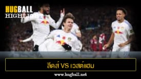 ไฮไลท์ฟุตบอล ลีดส์ ยูไนเต็ด vs เวสต์แฮม ยูไนเต็ด