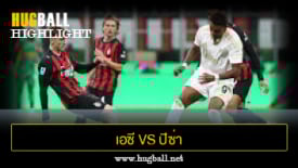 ไฮไลท์ฟุตบอล เอซี มิลาน 2-2 ปิซ่า
