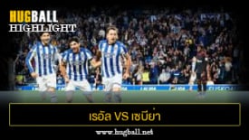 ไฮไลท์ฟุตบอล เรอัล โซเซียดาด 2-1 เซบีย่า
