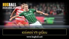 ไฮไลท์ฟุตบอล แวร์เดอร์ เบรเมน 1-0 ยูเนี่ยน เบอร์ลิน