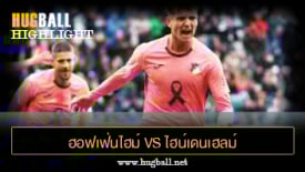 ไฮไลท์ฟุตบอล ฮอฟเฟ่นไฮม์ 3-1 ไฮน์เดนเฮลม์
