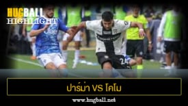 ไฮไลท์ฟุตบอล ปาร์ม่า 0-0 โคโม