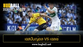 ไฮไลท์ฟุตบอล เอสปันญ่อล 1-0 เอลเช่