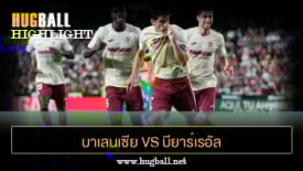 ไฮไลท์ฟุตบอล บาเลนเซีย 0-2 บียาร์เรอัล