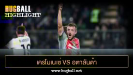 ไฮไลท์ฟุตบอล เครโมเนเซ่ 1-1 อตาลันต้า
