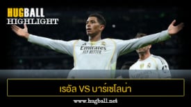 ไฮไลท์ฟุตบอล เรอัล มาดริด 2-1 บาร์เซโลน่า