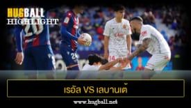 ไฮไลท์ฟุตบอล เรอัล มายอร์ก้า 1-1 เลบานเต้