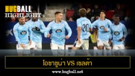 ไฮไลท์ฟุตบอล โอซาซูน่า 2-3 เซลต้า บีโก้