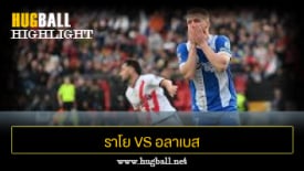 ไฮไลท์ฟุตบอล ราโย บาเยกาโน่ 1-0 อลาเบส