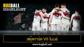 ไฮไลท์ฟุตบอล สตุ๊ตการ์ต 2-1 ไมนซ์ 05