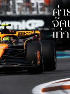 การจัดแข่งขันรถสูตร 1 หรือ F1 ต้องเสียค่าธรรมเนียมเท่าไหร่ในแต่ละปี ?