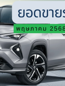 กราฟเริ่มชี้ขึ้น..ยอดขายรถใหม่พฤษภาคม 2568 รวม 52,229 คัน เพิ่มขึ้น 4.7%