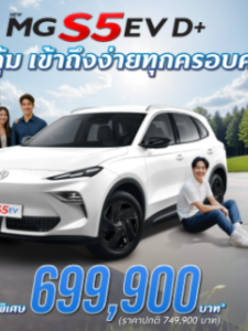 รถใหม่ 2025 NEW MG S5 EV เพิ่มรุ่นย่อยใหม่ D+ ให้เอื้อมถึงได้ง่ายขึ้น